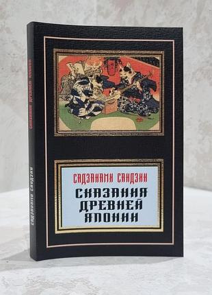 Книга "сказания древней японии" садзанами сандзин