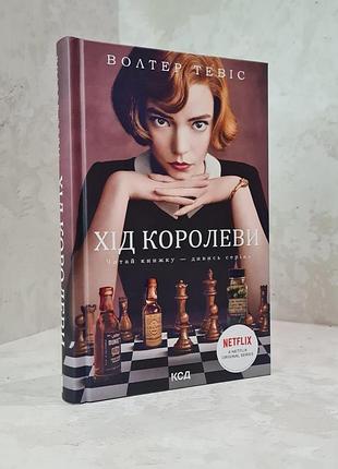 Книга "хід королеви" уолтер тевіс