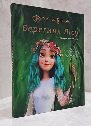 Книга "берегиня леса" леся украинка