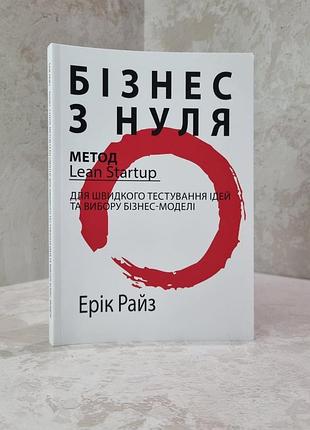 Книга "бизнес с нуля" эрик рис