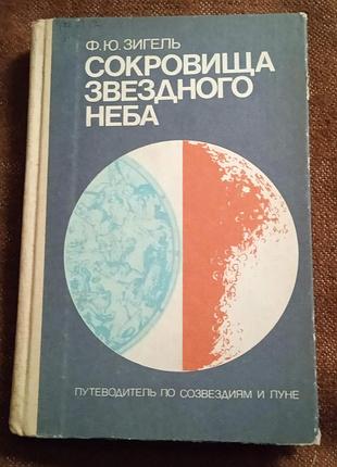 Ф.ю. зигель. сокровища звездного неба