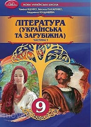 Таміла яценко, василь пахаренко, людмила юлдашева - підручник література ( українська та зарубіжна ). 9 клас. частина 1 нуш