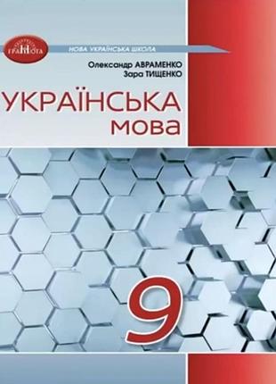 Олександр авраменко - підручник українська мова 9 клас нуш ( 2026 )