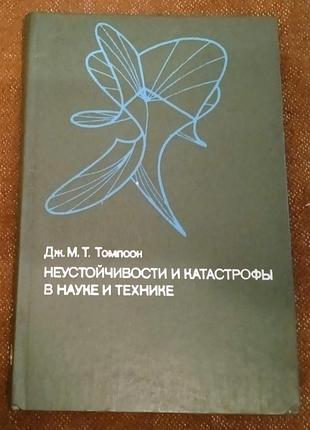 Дж. томпсон. неустойчивости и катастрофы в науке и технике