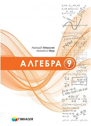 Аркадій мерзляк, михайло якір - підручник алгебра 9 клас нуш ( 2026 )