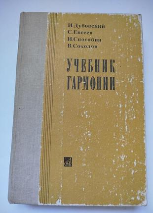 Підручник з музики гармонія
