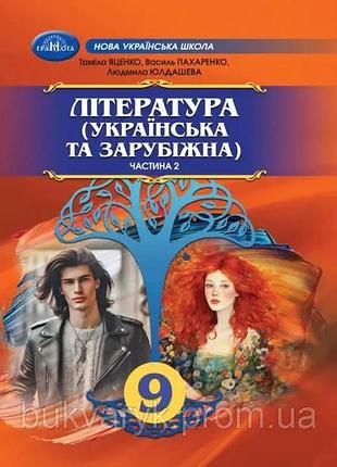 Таміла яценко, василь пахаренко, людмила юлдашева - підручник література ( українська та зарубіжна ). 9 клас. частина 2 нуш