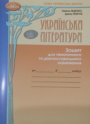 Таміла яценко , ірина тригуб - українська література 9 клас. зошит для тематичного та діагностувального оцінювання нуш ( 2026 )