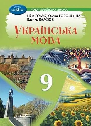 Олена горошкіна , ніна голуб, василь власюк - підручник українська мова 9 клас нуш ( 2026 )