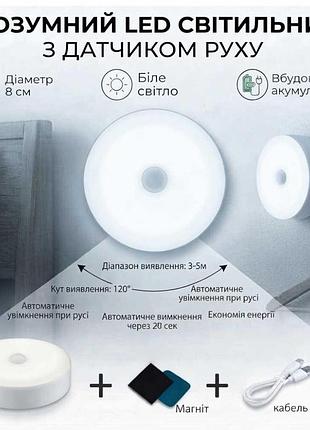 Акумуляторний розумний led світильник з датчиком руху, холодний білий, з usb кабелем