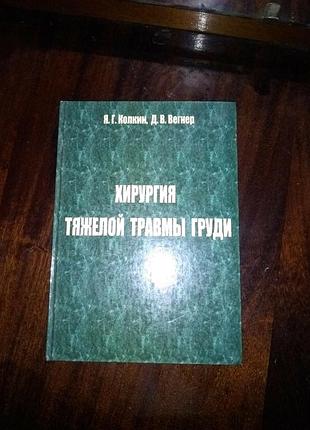 Хирургия тяжелой травми груди, колкин