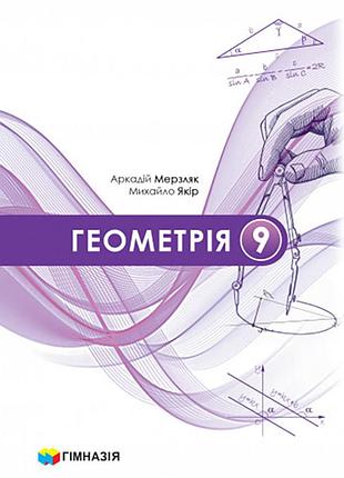 Аркадій мерзляк, михайло якір - підручник геометрія 9 клас нуш ( 2026 )