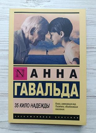 Анна гавальда. 35 кило надежды