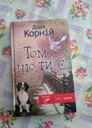 Тому, що ти є, дара корній