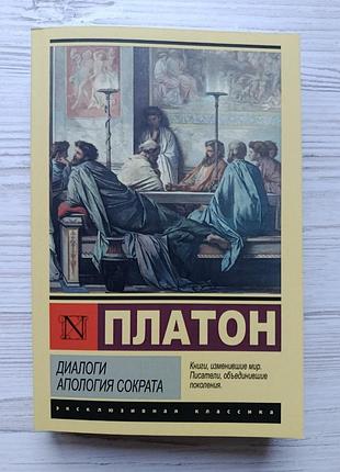Платон. диалоги (евтифрон. критон федон. пир. федр). апология сократа
