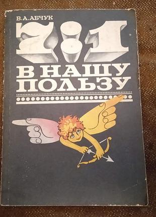 Абчук в.а. "7:1 в нашу пользу" (азбука решений)