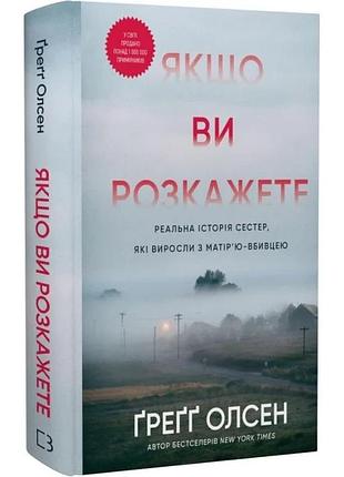 Якщо ви розкажете. реальна історія сестер, які виросли з матір'ю-вбивцею. ґреґґ олсен
