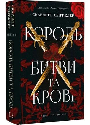 Адріан та ізольда. книга 1. король битви та крові. скарлетт сент-клер