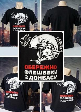 Мужская черная футболка с патриотическим / тактическим принтом «опасно флешбеки из донбаса». размер: l. состав: 100% хлопок