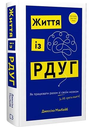 Життя із рдуг. як працювати разом зі своїм мозком (а не проти нього). джессіка маккейб