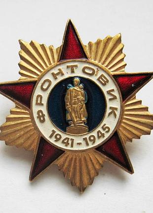Фронтовик - 1941-1945 =  важкий метал