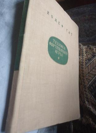Йожеф гат "техника фортепьянной игры"  1959 г. будапешт. второе издание. перевод с венгерского.