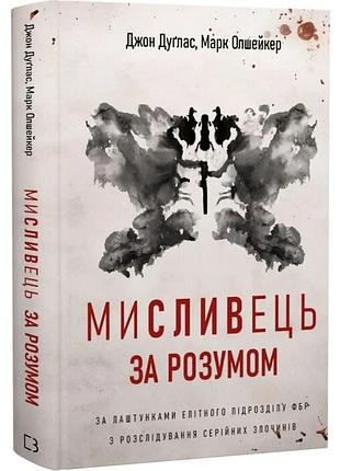 Мисливець за розумом. за лаштунками елітного підрозділу фбр з розслідування серійних злочинів. джон дуґлас