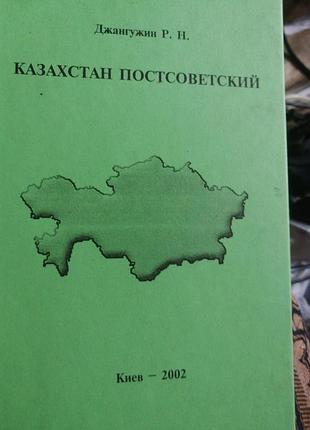 Казахстан постсоветский джангужин р. н. 2002 г.