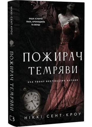 Пожирач. книга 2: пожирач темряви. ніккі сент-кроу