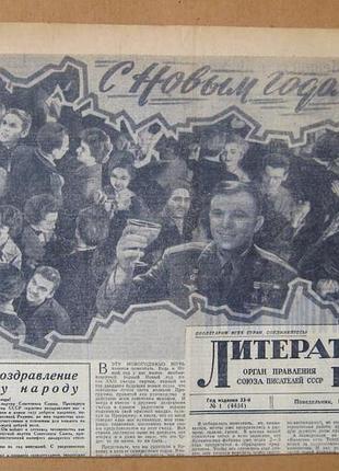 Газета «литературная газета» No 1 - 1 января 1962 г. = с новым гостом! - гагарин - космос