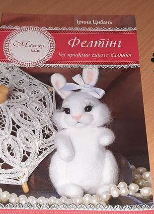 Книга фелтинг. все приемы сухого валирования