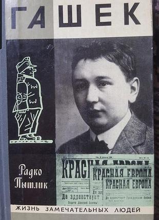 Гашек серия жзл радко пытлик