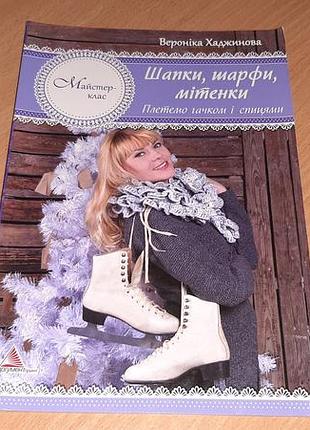 Книга шапки шарфи мітенки. в'яжемо гачком і спицями