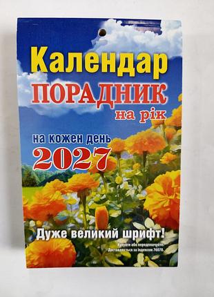 Календарь энциклопедия на каждый день 2025 год.