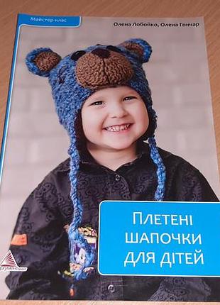 Книга  плетені  шапочки  для  дітей