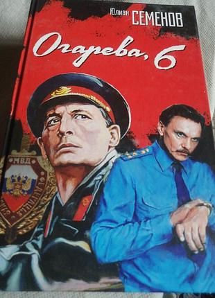Юлиан семёнов огарева, 6. 2008 г