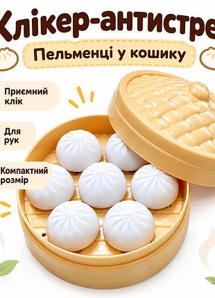 Кликер антистресс пельмени в корзине, кейкап кликер хинкаль, сенсорная фиджет-игрушка