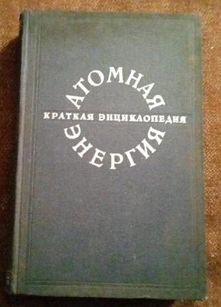 Атомная энергия. краткая энциклопедия (1958)