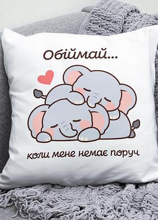 Декоративна подушка плюшевая подарок для любимых "обіймай коли мене немає поруч" слоники обнимаются