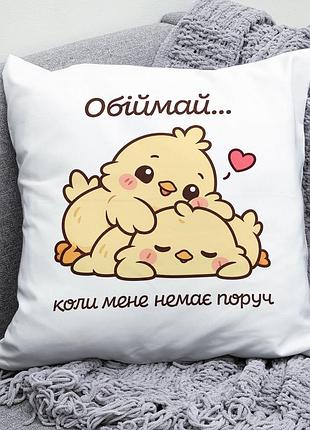 Декоративна подушка плюшевая подарок для любимых "обіймай коли мене немає поруч" цыплята обнимаются