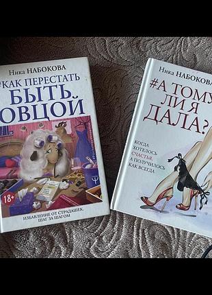 Психологія ніка набокова як перестати бути вівцею та а тому що я дала?