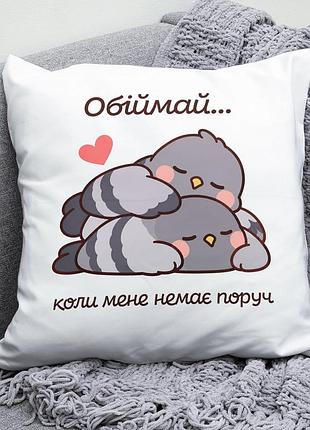 Декоративна подушка плюшевая подарок для любимых "обіймай коли мене немає поруч" голуби обіймаються