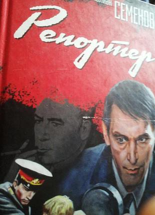 Юлиан семёнов репортер , 2008 г