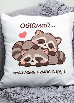 Декоративна подушка плюшевая подарок для любимых "обіймай коли мене немає поруч" енотики обнимаются