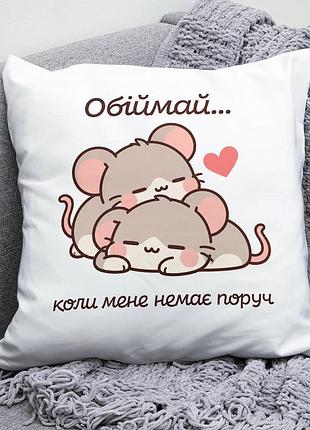 Декоративна подушка плюшева подарунок для коханих "обіймай коли мене немає поруч" пацючки обіймаються
