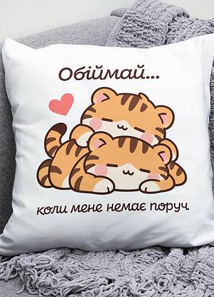 Декоративна подушка плюшевая подарок для любимых "обіймай коли мене немає поруч" тигры обнимаются