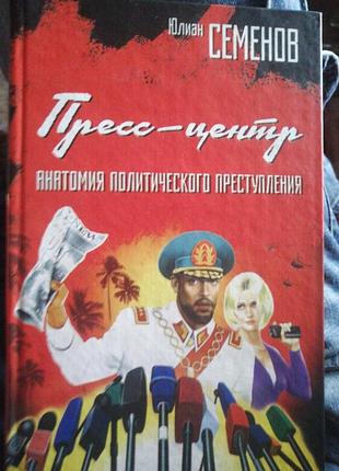 Юлиан семёнов пресс-центр , 2008 г