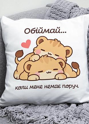 Декоративна подушка плюшевая подарок для любимых "обіймай коли мене немає поруч" тигрята обнимаются