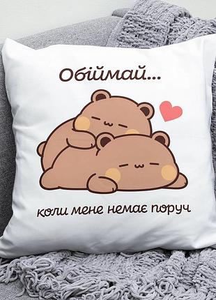 Декоративна подушка плюшевая подарок для любимых "обіймай коли мене немає поруч" мишки обнимаются