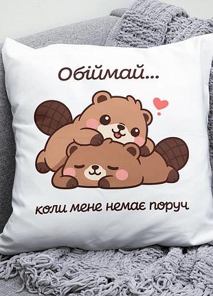 Декоративна подушка плюшевая подарок для любимых "обіймай коли мене немає поруч" бобрики обнимаются